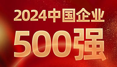 前进8名！云顶国际位列中国企业500强第129位