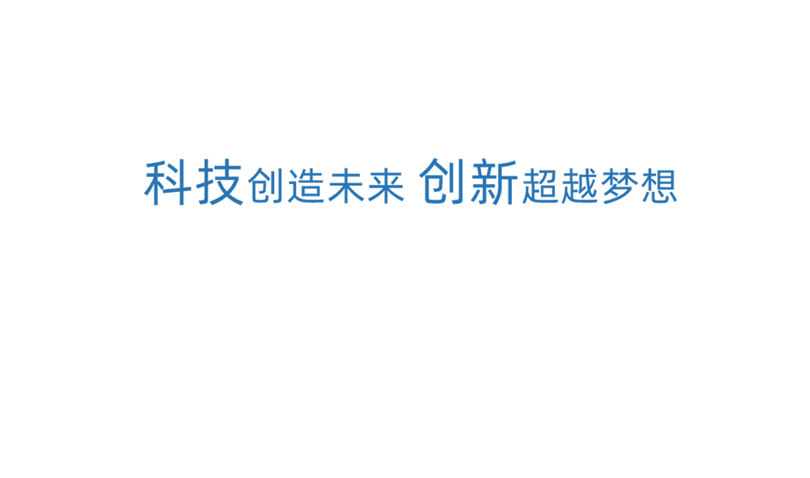 云顶国际科技创新