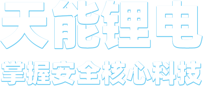 云顶国际锂电